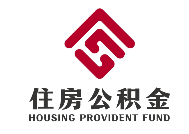 渭滨住房公积金代提